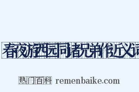 春夜游西园同诸兄弟作近义词是什么意思的图片